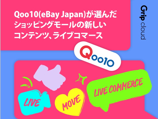 Qoo10（eBay Japan）のライブコマース事例