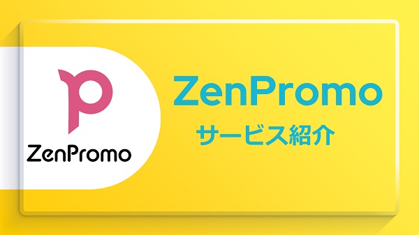 ZenPromo（ゼンプロモ）【資料ダウンロード】