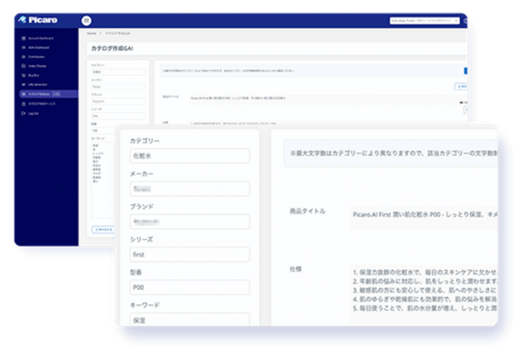 Picaro.AIの利用画面