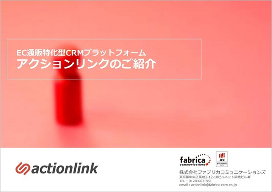 CRMツール:アクションリンク