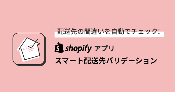 EFO施策に役立つツール：スマート配送先バリデーション