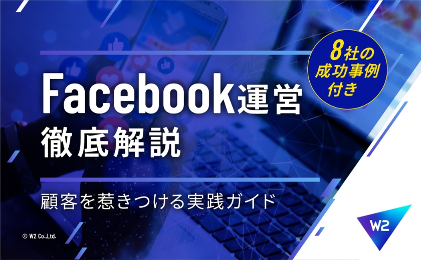 【８社の成功事例つき】EC担当者のためのFacebookの運営について徹底解説～顧客を惹きつける実践ガイド～