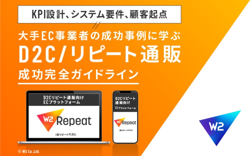 【完全版】売れるD2C/リピート通販　成功ガイドライン