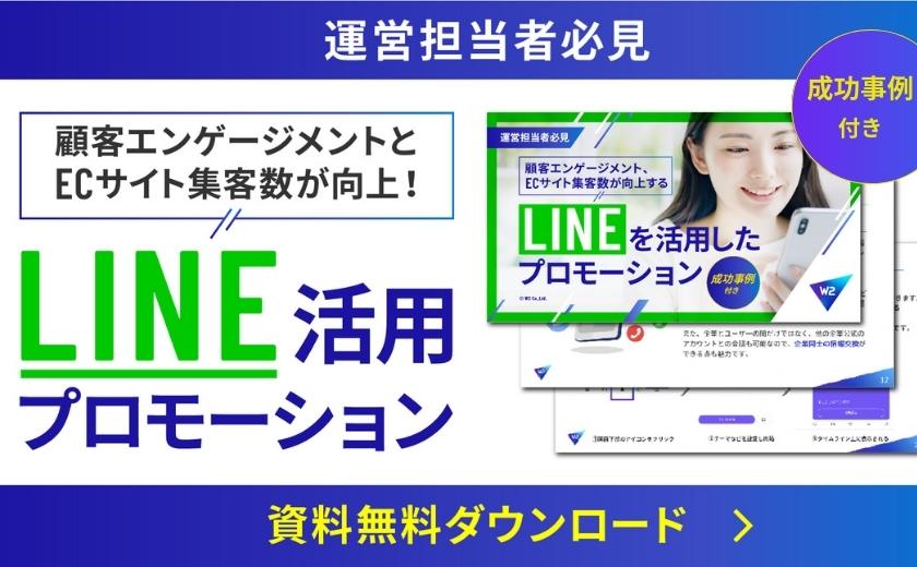 【成功事例付き】LINEを活用したサイト集客と顧客との関係性を向上する施策とは