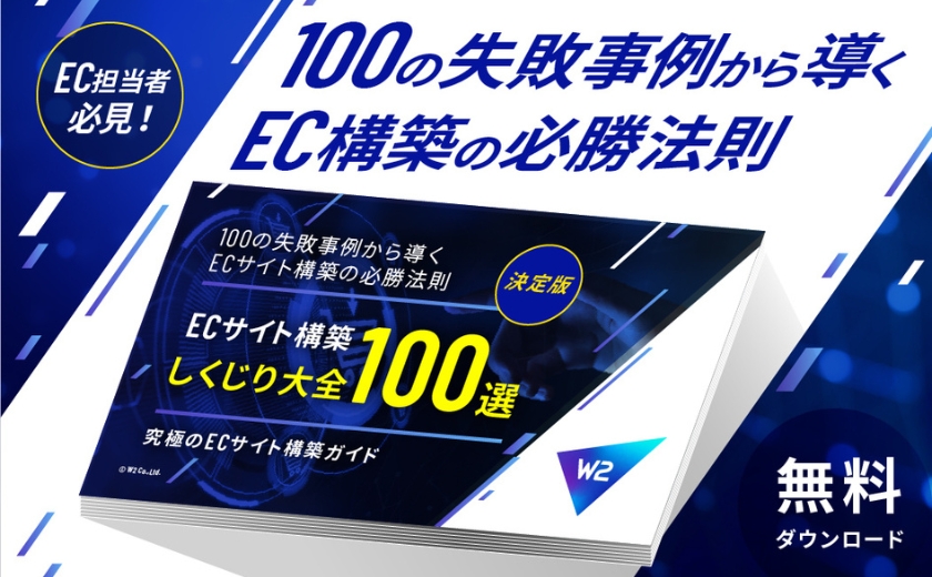 【決定版】ECサイト構築しくじり大全100選 ～ 100の失敗事例から導くECサイト構築の必勝法則 ～