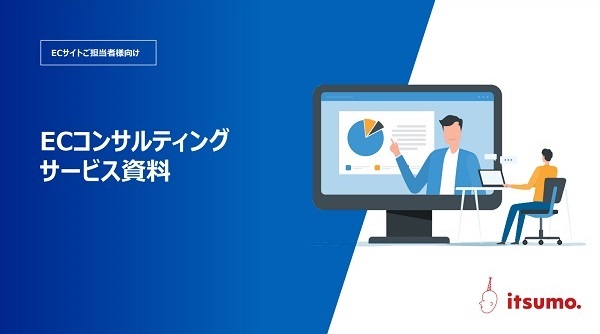 いつも. ECコンサルティング サービス【資料ダウンロード】