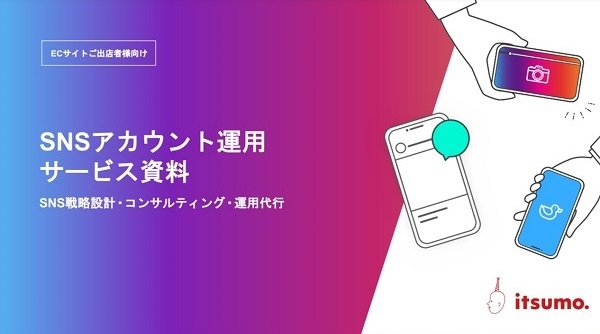 いつも. SNSアカウント運用サービス【資料ダウンロード】