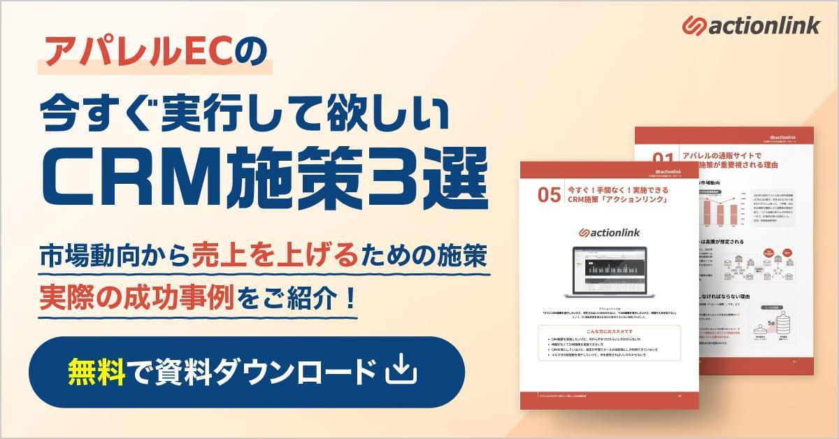 【最新版】アパレルECの今すぐ実行して欲しいCRM施策３選