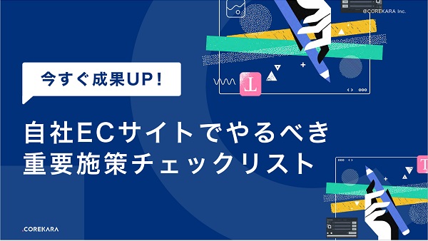 コンサルタント直伝！自社ECサイトでやるべき重要施策チェックリスト