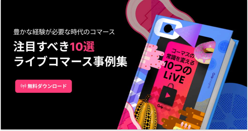 ライブコマース事例まとめ「コマースの常識を変える：10のライブ」
