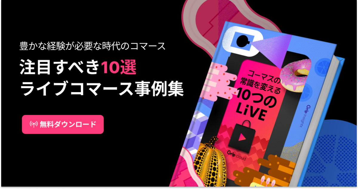 ライブコマース事例まとめ「コマースの常識を変える：10のライブ」
