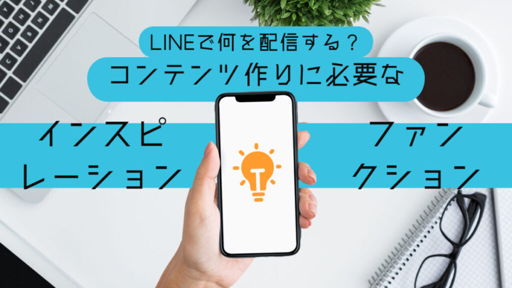 LINEで何を配信する？コンテンツ作りに必要な「インスピレーション」と「ファンクション」