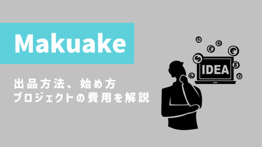 Makuakeの出品方法、プロジェクトの費用や始め方を解説