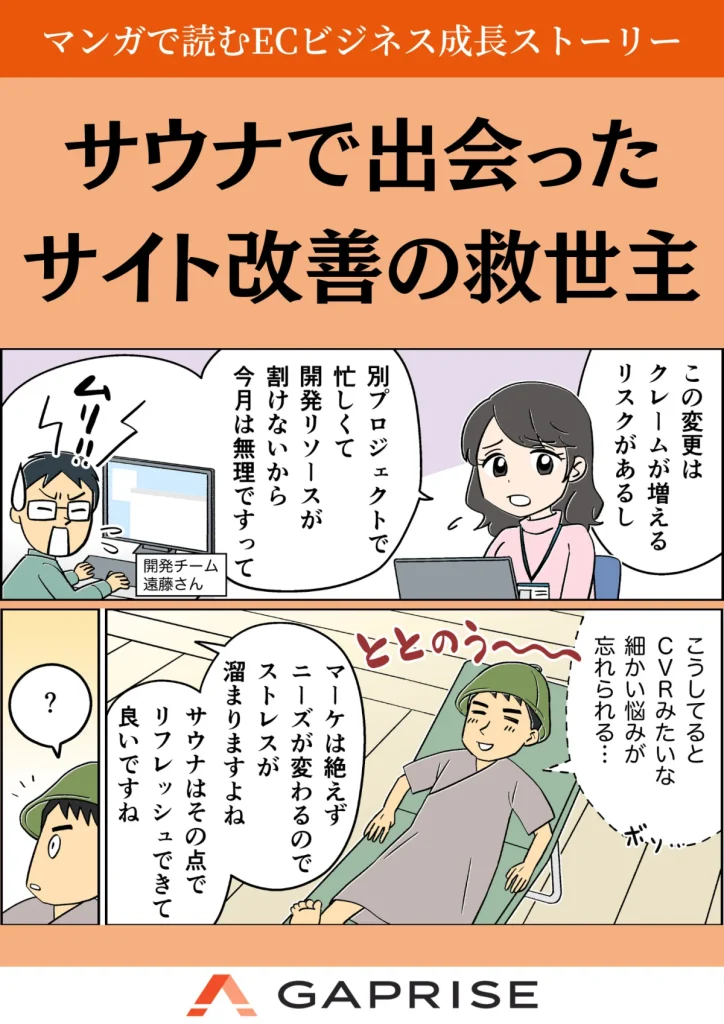 マンガで読むECビジネス成長ストーリー！サウナで出会った驚きのサイト改善の救世主