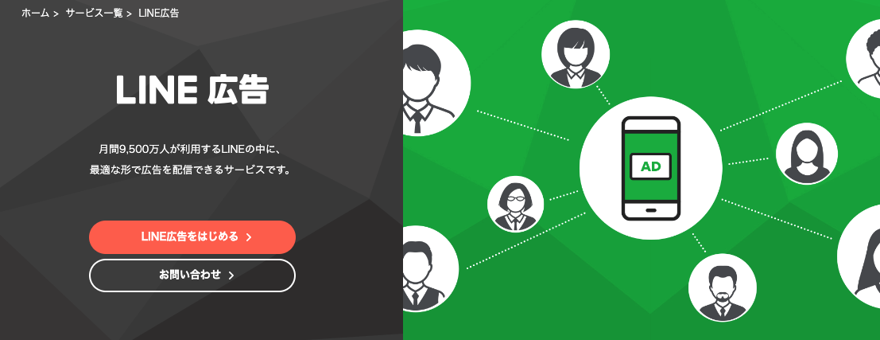LINE広告とは？特徴や出稿の手順、効果的な活用方法から事例までを紹介