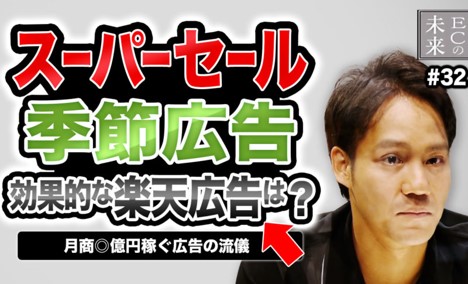 【ECの未来】楽天スーパーSALEは季節広告がオススメ？効果的な楽天市場広告とは