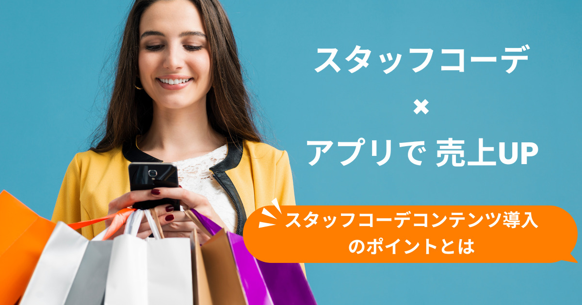 スタッフコーディネートコンテンツ × アプリで売上UP