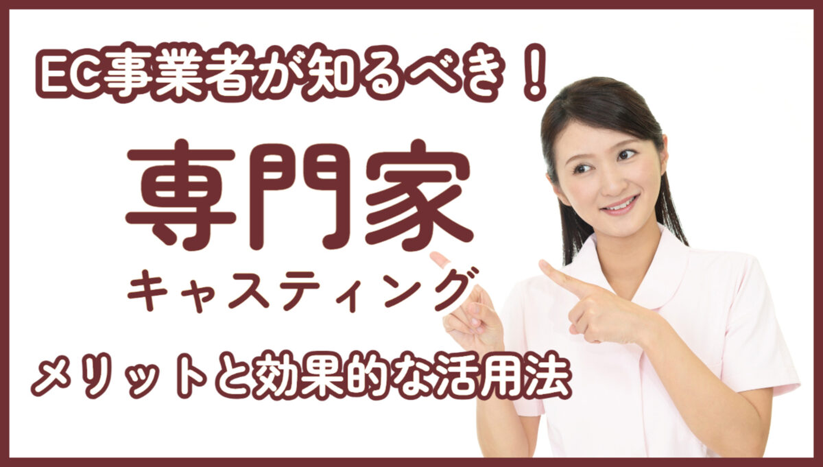 EC事業者が知るべき！専門家キャスティングのメリットについて
