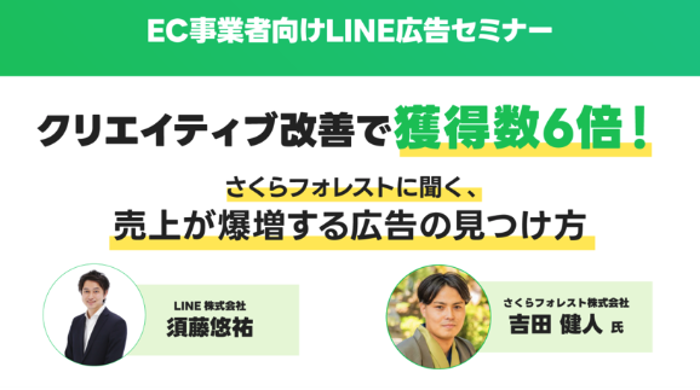 LINE広告を活用したECサイトの事例：さくらフォレスト