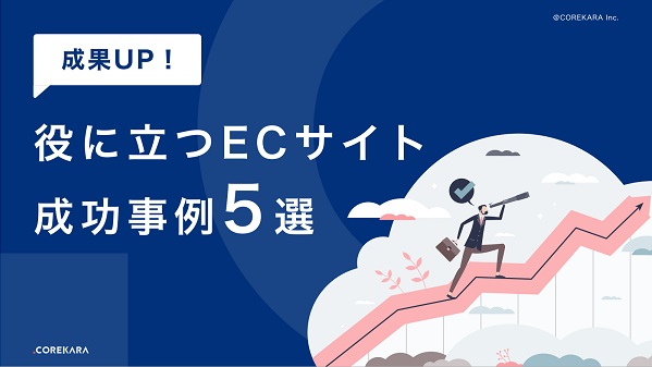 成果UP！役に立つECサイト成功事例５選