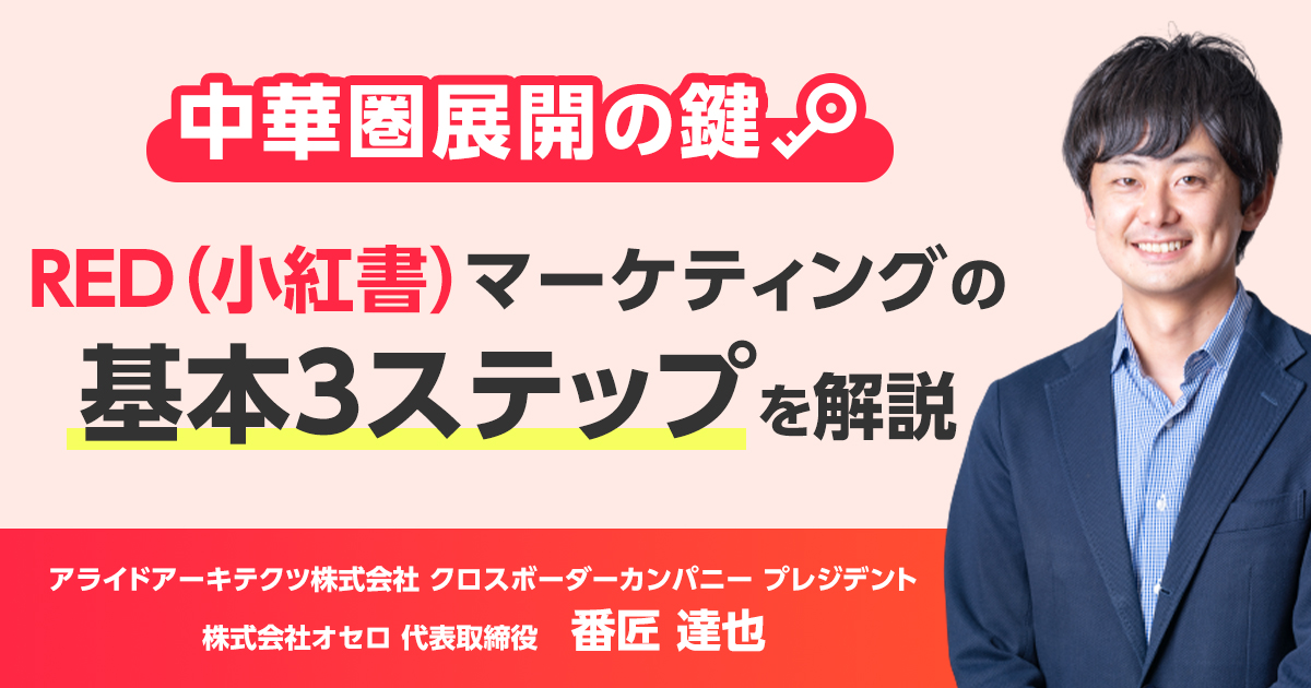 中華圏展開の鍵！RED（小紅書）マーケティングの基本３ステップを解説