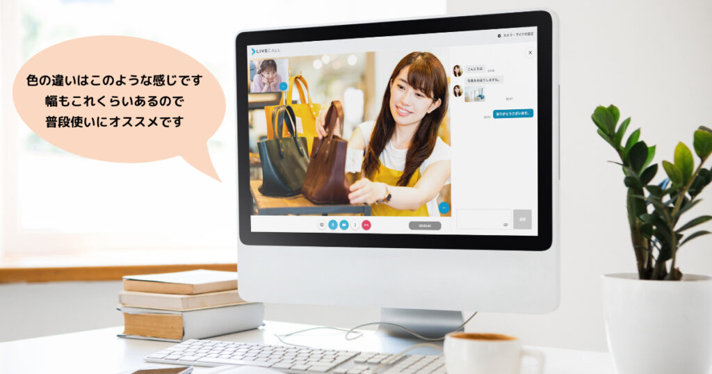オンライン接客のメリット:映像で商品の良さが伝わる