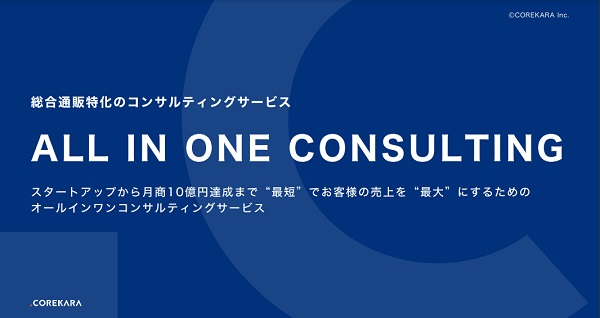 これから 自社ECコンサルティングサービス【資料ダウンロード】