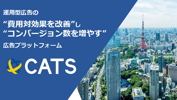 CATS（キャッツ）【資料ダウンロード】