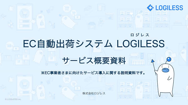 LOGILESS（ロジレス）【資料ダウンロード】