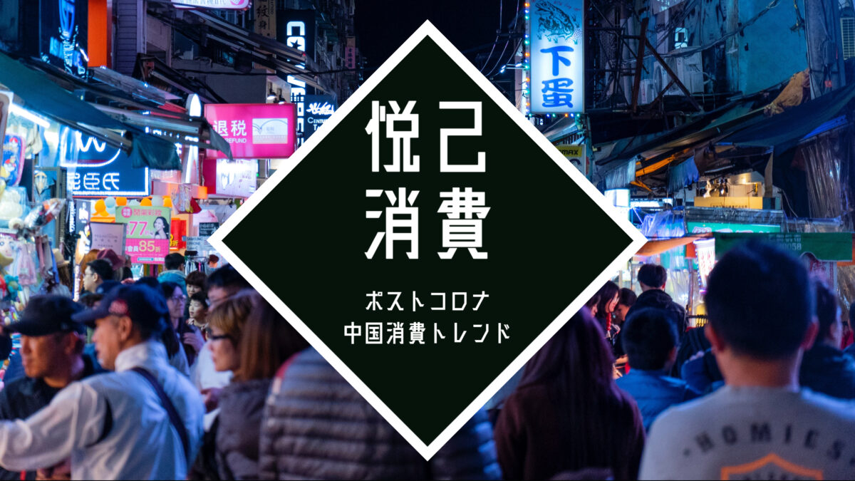 悦己（えっき）消費とは？ポストコロナの中国の消費トレンド