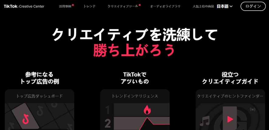 TikTok：Creative Center