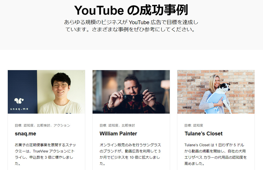 YouTube の成功事例