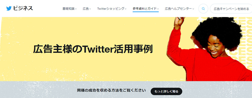 広告主様のTwitter活用事例
