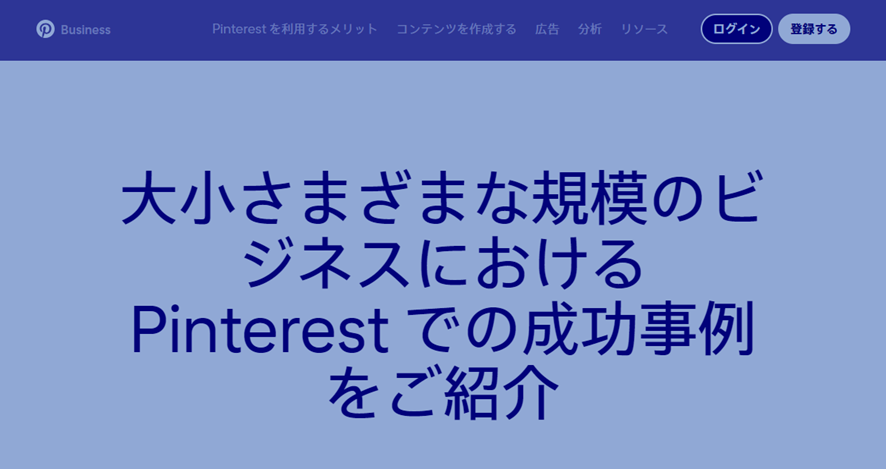 Pinterestの成功事例