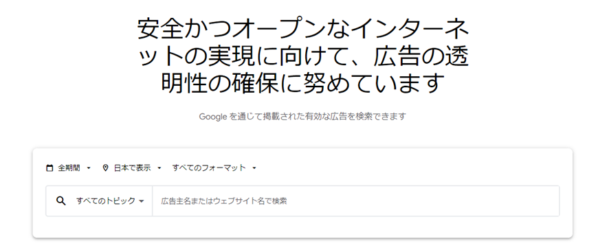 Google 広告の透明性について