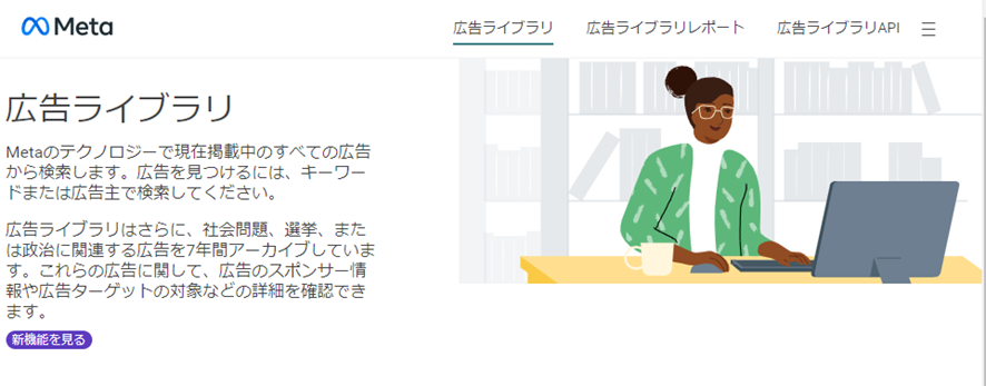 Meta社の広告ライブラリ