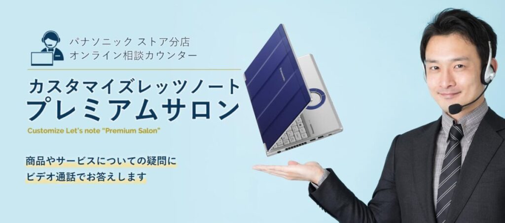 オンライン接客で購入率UPや購入単価UPになった事例:Panasonic レッツノート
