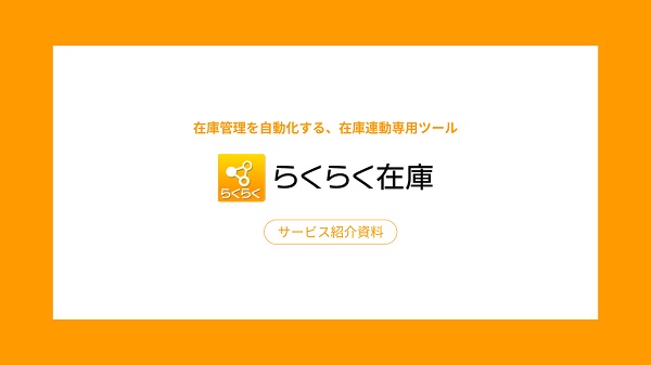 らくらく在庫【資料ダウンロード】