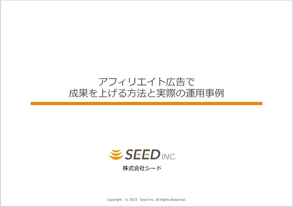 アフィリエイト広告で成果を上げる方法と実際の運用事例