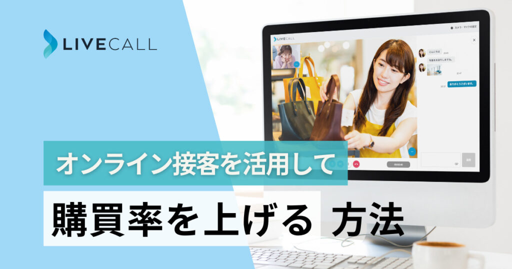 ECサイト×オンライン接客で購買率を上げる方法