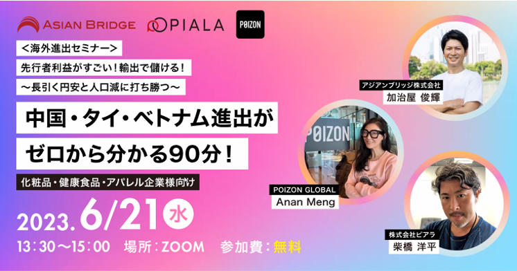 東南アジア進出で成功するポイントは？中国・タイ・ベトナムの越境EC事情を解説【セミナーレポート】