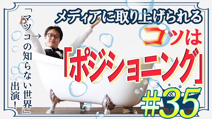 【ECの未来】メディアに取り上げられたい！を叶えるポジショニング戦略