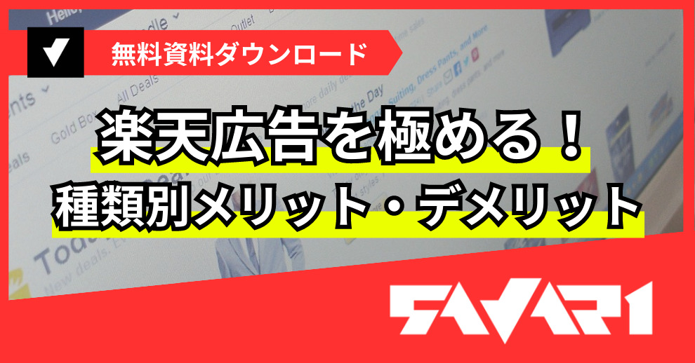 楽天広告を極める！種類別メリット・デメリット