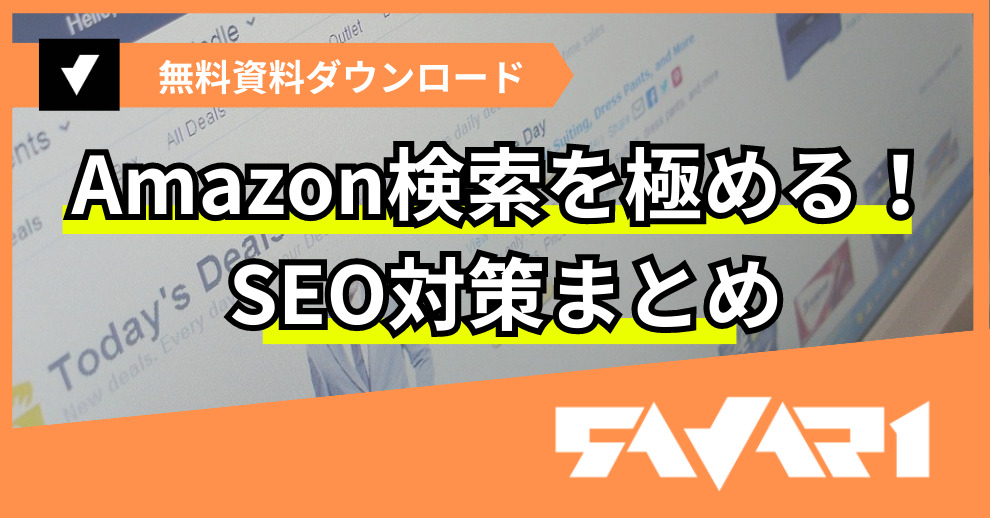 Amazon検索を極める！SEO対策まとめ