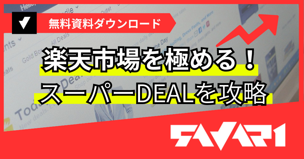 楽天市場を極める！スーパーDEALを攻略