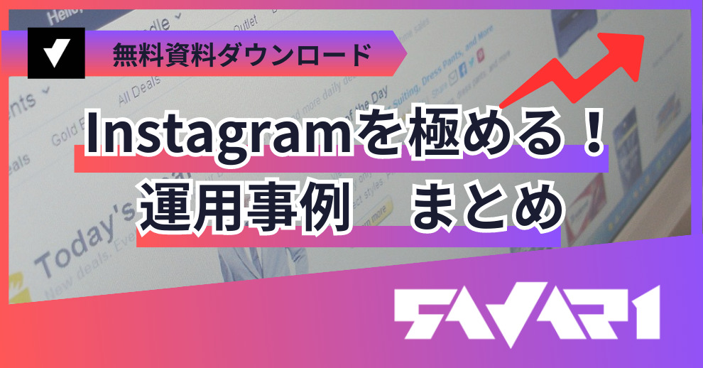 Instagramを極める！運用事例まとめ