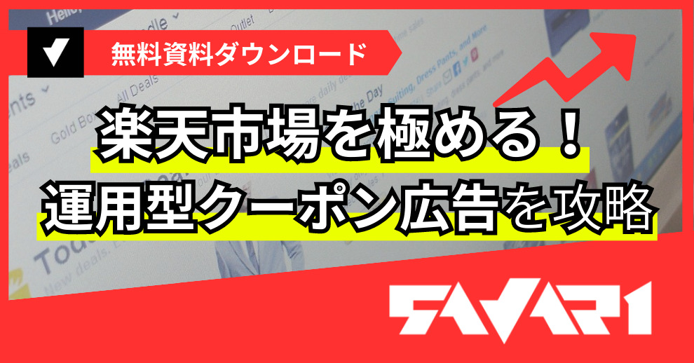 楽天市場を極める！運用型クーポン広告を攻略