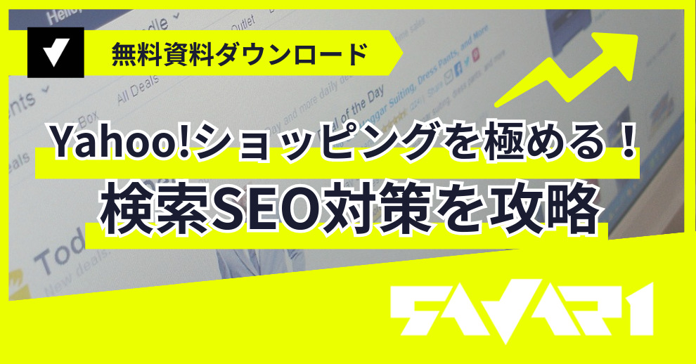 Yahoo!ショッピングを極める！検索SEO対策を攻略