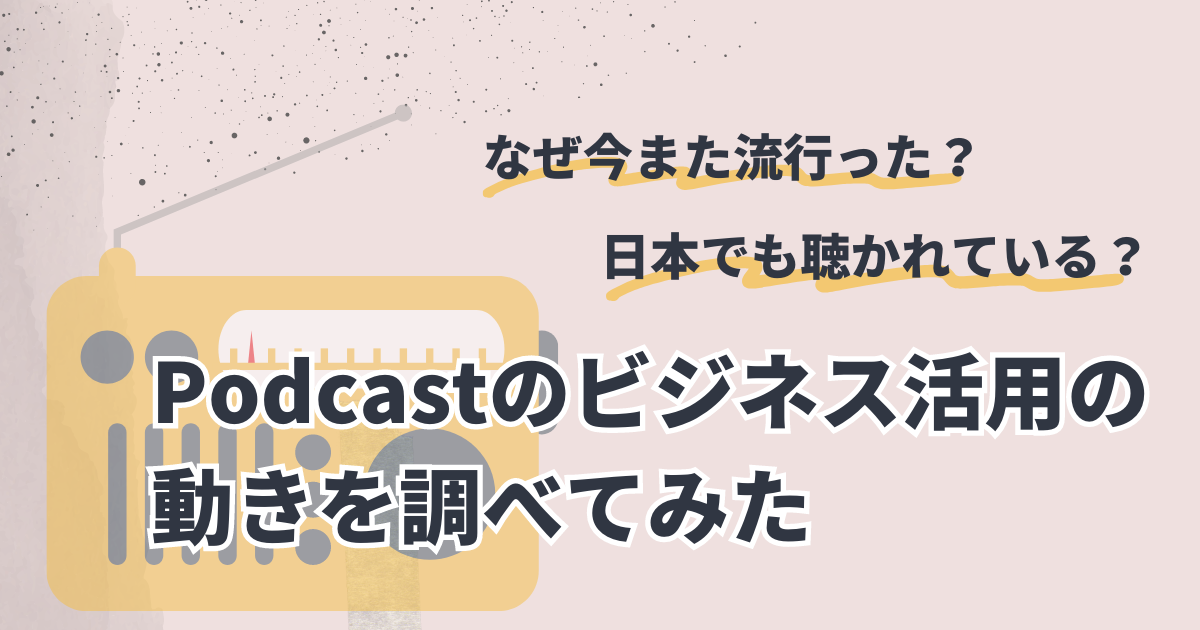 Podcastのビジネス活用の動きを調べてみた
