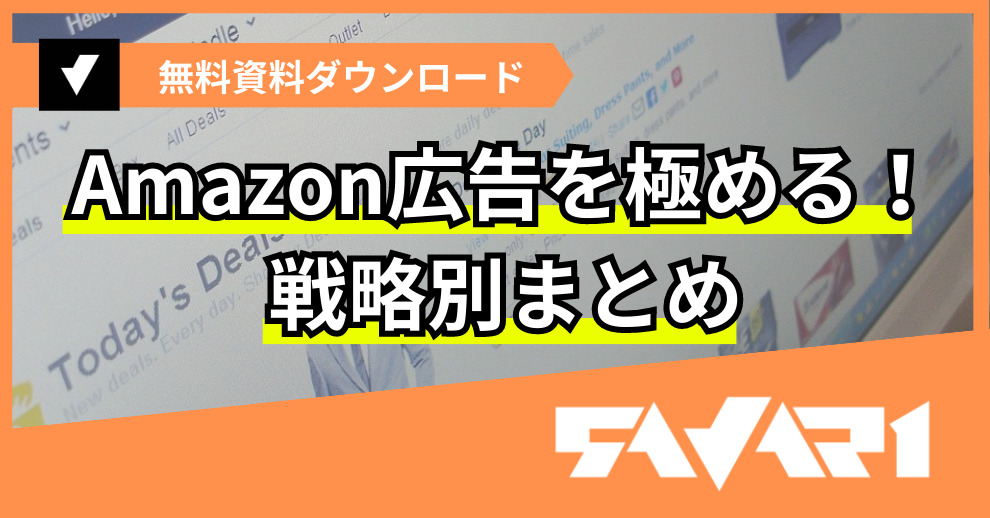 Amazon広告を極める！戦略別まとめ
